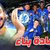 baixar إعادة بناء تشيلسي | فيفا 23 mp3