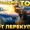 baixar Блестящий торг от перекупа !!! Купили ауди А4 Б6 ,тачка просто класс !!! mp3