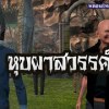 baixar หุบผาสวรรค์[หลอนไทยแลนด์ 170 ] mp3