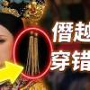 baixar 甄嬛大紅吉服現身，頭飾竟暗藏挑釁？扒一扒甄嬛傳裡那些穿錯的衣服！【九月清宮】#甄嬛 #drama #funny #甄嬛 mp3
