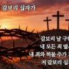 baixar [침례교찬송가 214장] 저 갈보리 십자가 🎹 mp3