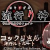 baixar #19「兄さん楽しそうだね…！」/キャラ厨流行り神オタクによる読み上げ実況 mp3