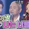 baixar 3인3색 - 나는 너를 [가요 힛트쏭] | 장현, 송소희, 신중현 