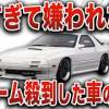 baixar 【大失敗】あまりにも遅すぎて嫌われた車！？買ったら絶対に後悔するけどかっこいいFC3S【ゆっくり解説】 mp3