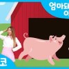 baixar 엄마돼지 아기돼지 | 아기돼지 젖달라고 꿀꿀꿀 | 인기율동동요 | 동물동요|  인기동요 by 초코초코 mp3