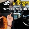 baixar 8 Wrong Habits যা আপনার গাড়িকে নষ্ট করছে ⚠️। Car Engine Care Tips। Car Care Tips। mp3
