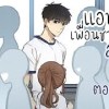 baixar [มังงะรัก] แอบรักเพื่อนชายสุดปัง {ฝึกพากย์} ตอนที่ 2 mp3