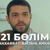 baixar Love, an interesting story | Episode 21 | Kazakh dubbing | Turkish series mp3