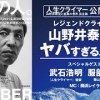 baixar 神名言連発！ご本人登場スペシャル！レジェンドクライマー山野井泰史のヤバすぎる人生　映画『人生クライマー 山野井泰史と垂直の世界 完全版』公開記念 mp3