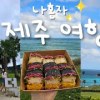 baixar Solo Jeju Trip🍊: Must-See Spots in Hamdeok, Jeju! The Perfect Combination of Food and Beach mp3