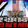 baixar 불붙은 극초음속 미사일 경쟁 美 '다크 이글'로 카운터 펀치! [본게임2] @kfnplus | 국방홍보원 mp3