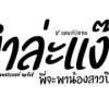 baixar #มาแรง ( ยำล่ะแง๊น - หลวงเอก ชุมพรXเบนซ์ นลวัชร์ ) พี่จะพาน้องสาวบิดแว้นๆ V.แดนซ์บัสเทค Pao Remix mp3