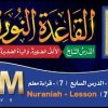 baixar القاعدة النورانية - الدرس 7 (السابع) - قراءة معلم - Nuraniah - Lesson 7 - Teacher mp3