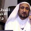 baixar اللحظات الاخيرة لرسول الله , ج2 -  حسن فرحان المالكي mp3