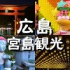 baixar [Miyajima Sightseeing, Hiroshima Prefecture] A 2-Day Tour Around Itsukushima (Miyajima)! Enjoy Lo... mp3