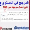 baixar المرجح 12|| تابع - الاعمال الموجهة صفحة 188|| 3 ،4 || سنة 2، 3 ثانوي الشعب العلمية و التقنية || mp3
