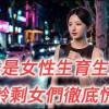 baixar 40歲是女性生育能力的生死大限，大齡剩女們徹底慌了…… mp3