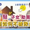 baixar 房子登記在子女名下，要如何保得住？教你2招斷厄運~1.借貸設抵押＋2.信託回來給父母管理【財產規劃系列ep.26】 mp3