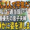 baixar 「母さんは1人で平気だろ」同居中の私より、義母を優先する息子夫婦。お望み通り援助を全ての断ち、黙って姿を消すと…【シニアライフ】【60代以上の方へ】 mp3
