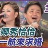 baixar 【超級夜總會】張秀卿和曾心梅的恰恰大對決！賀一航湊熱鬧說要求婚？！#64(2013.02.02) mp3