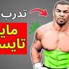 baixar هذا التمرين سيمنحك جسماً ضخماً مثل تايسون (بدون أوزان) mp3