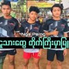 baixar တောင်ငူနဲ့ တိုက်ကြီးအားပြိုင်ပွဲ ငပိုင် ခြေမကြီး ရဲထက်အောင် Vs မွှေးနီ မော်ကြီး နှဲကြီး ခြင်းပွဲ mp3