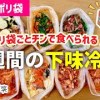 baixar 【下味冷凍】魔法のポリ袋で毎日の料理が楽になる｜1週間の冷凍おかず｜1週間の献立レシピ｜レンジレシピ/アイラップレシピ【冷凍・冷蔵◎家事貯金】作り置き｜コメント欄に注意事項あります！必読 mp3