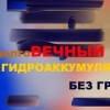 baixar Гидробак без мембраны или вечный гидроаккумулятор mp3