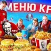 baixar ВСЕ МЕНЮ KFC в ФУТБОЛЬНОМ ЧЕЛЛЕНДЖЕ mp3