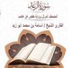 baixar 13 سورة الرعد# المصحف المرتل برواية حفص عن عاصم# القارئ الشيخ/ أسامة بن محمد أبوزيد mp3