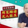 baixar 米芾：臣书刷字 天下第四书法审美小百科 第10弹） mp3