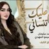 baixar حرام عليك تنساني اسمر يا الاسمراني الفنان احمد سليمان والمايسترو سيمو المهدي #دبكات #اكسبلور #ترند  mp3