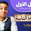 baixar الباشا - شرح الفصل الأول تاريخ - الدرس الثانى - الثانوية العامة 2023 mp3