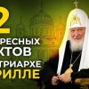 baixar Двенадцать Интересных Фактов о Патриархе Кирилле mp3