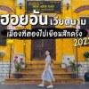 baixar เที่ยวเวียดนาม​ ฮอยอัน เมืองมรดกโลก​ ที่ควรใส่ไว้ในแพลน |3/5| FOLLOW ME In Vietnam mp3