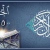 baixar الجزء 15 من القران الكريم - ماهر المعيقلي mp3