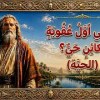 baixar مسابقات من الكتاب المقدس  سفر التكوين أسئلة وأجوبة جـ 5 mp3