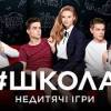 baixar ШКОЛА. Недитячі ігри 5-8 серії | Нові таємниці та небезпека для героїв! mp3