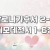 baixar [위드바이블] 데살로니가후서 2-3장, 디모데전서 1-6장｜142일차 mp3