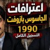baixar لأول مرة ||  اعترافات بازوفت الكاملة || الجاسوس البريطاني لصالح الموساد  || اللقاء الكامل مع بازوفت  mp3