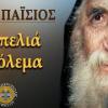 baixar Τεμπελιά και βόλεμα / Άγιος Παϊσιος mp3