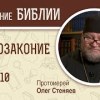 baixar Второзаконие. Глава 10. Протоиерей Олег Стеняев. Библия mp3