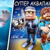 baixar 😰 СТАЛИ СУПЕР АКВАЛАНГИСТАМИ в Роблокс! + Фиксплей! mp3