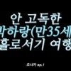 baixar 안 고독한 박하랑(만35세)홀로서기 여행 오사카 ep.1 mp3