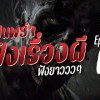 baixar รวมเรื่องผีฟังยาว  Ep.61 เสียงฝนตกฟ้าร้อง กล่อมนอน | คืนฝนพรำ ฟังเรื่องผี mp3