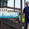 baixar Тыва – беднейший регион РФ без железных дорог | СИБИРИАДА mp3