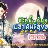 baixar EP.26 นางเอกทะลุมิติมาอยู่ในร่างของเจ้าของร่างเดิมที่เป็นเพียงอนุภรรยาที่ถูกลืม mp3