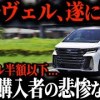 baixar 【大暴落】アルファードの中古車が激増して中古車価格暴落！無理して購入した貧乏人に待ち受ける悲惨な末路とは【ゆっくり解説】【総集編】 mp3