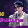 baixar ชั่วฟ้าดินสลาย - ไต้ฝุ่น กนกฉัตร | The Wall Song ร้องข้ามกำแพง mp3