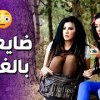 baixar ميديا و سميحة ضايعين بالغابة و الكل عم يدور عليهم 😱 ـ صبايا 3 mp3